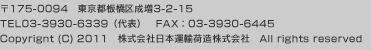〒175-0094　東京都板橋区成増3-2-15  Copyrignt (C) 2011　株式会社日本運輸荷造株式会社　All rights reserved
