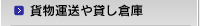 貨物運送や貸し倉庫