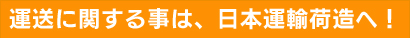 運送に関する事は、日本運輸荷造へ！
