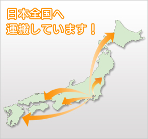 日本全国へ運搬しています！